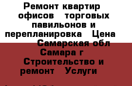 Ремонт квартир, офисов,  торговых павильонов и перепланировка › Цена ­ 2 000 - Самарская обл., Самара г. Строительство и ремонт » Услуги   